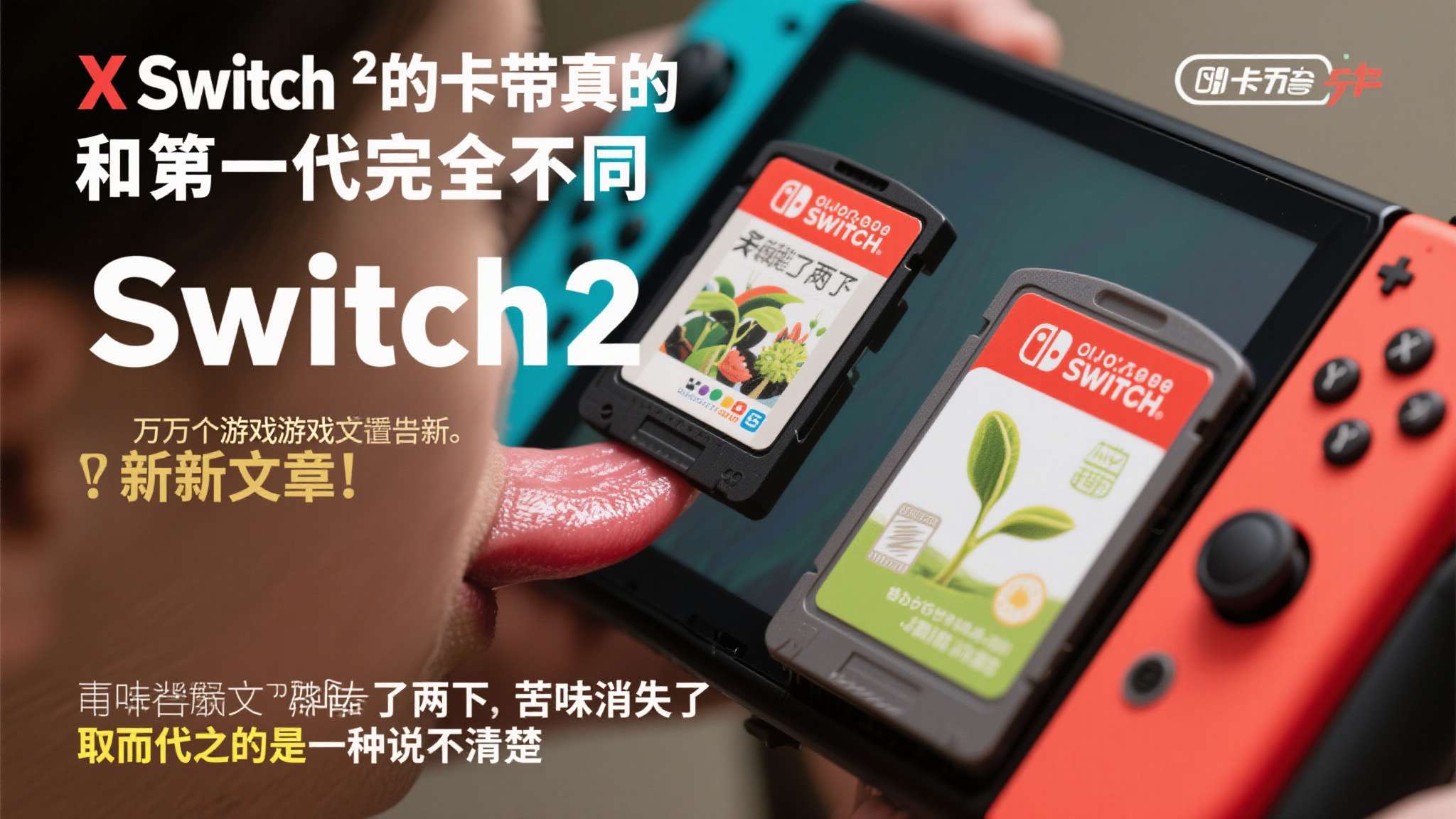 在X平台上，一位拥有数万粉丝的游戏博主率先发文："Switch2的卡带真的和第一